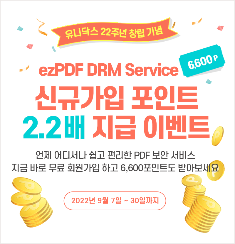 ezPDF DRM Service 신규가입 포인트 2.2배 지급 이벤트